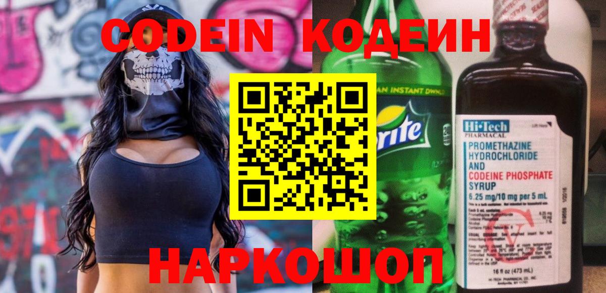 Codein Purple Drank  Вход с VPN  Азов  Кодеиновый сироп Lean Purple Drank 